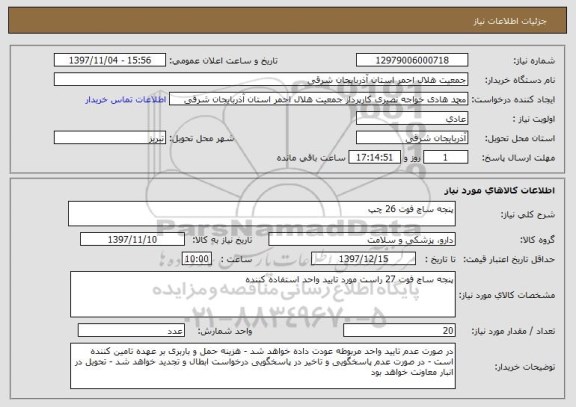 استعلام پنجه ساچ فوت 26 چپ
