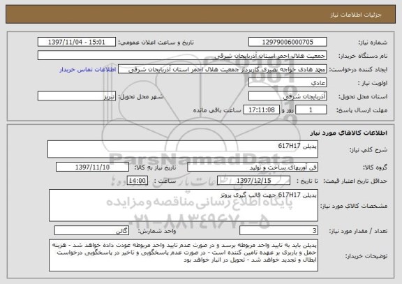 استعلام پدیلن 617H17