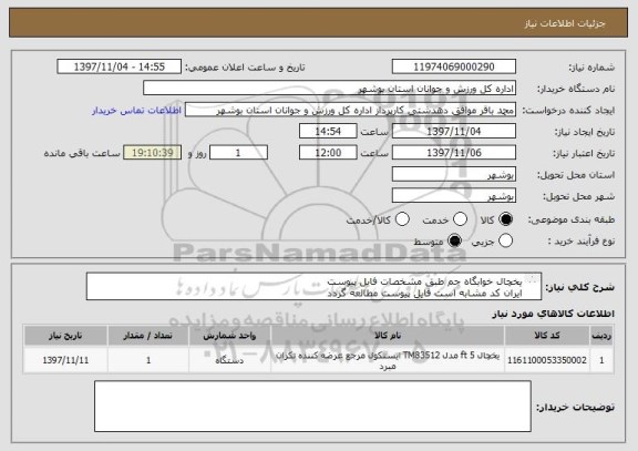 استعلام یخچال خوابگاه جم طبق مشخصات فایل پیوست
ایران کد مشابه است فایل پیوست مطالعه گردد
قیمت کل در سامانه درج گردد
پیش فاکتور ضمیمه گردد