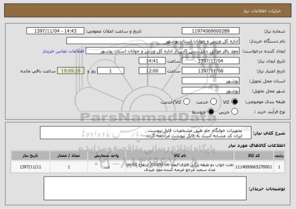 استعلام تجهیزات خوابگاه جم طبق مشخصات فایل پیوست
ایران کد مشابه است به فایل پیوست مراجعه گردد
قیمت کل در سامانه درج گردد
پیش فاکتور بارگذاری گردد