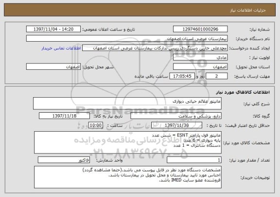 استعلام مانیتور علائم حیاتی دیواری