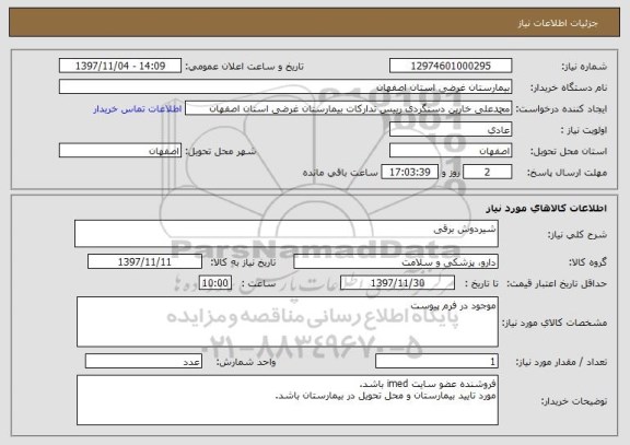 استعلام شیردوش برقی