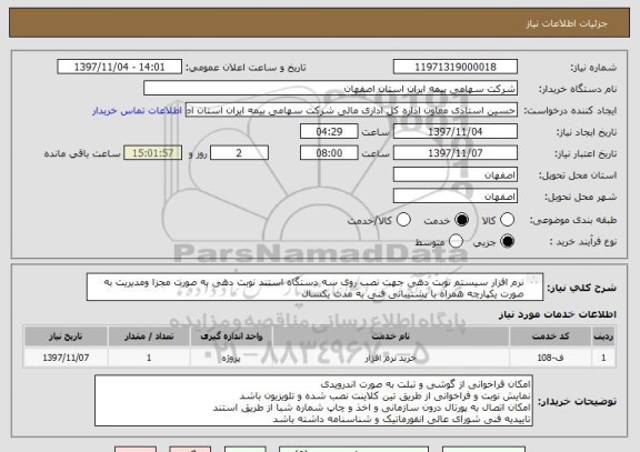استعلام نرم افزار سیستم نوبت دهی جهت نصب روی سه دستگاه استند نوبت دهی به صورت مجزا ومدیریت به صورت یکپارچه همراه با پشتیبانی فنی به مدت یکسال 
