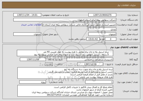 استعلام نرده استیل پله و جان پناه مطابق با طرح پیوست به طول تقریبی 40 متر
5 ردیفه ، استیل تایوانی ، دو کنسول ابتدا و انتهای پله، اجرا منحنی برروی پله پیچ 
