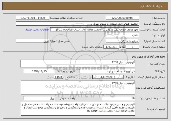 استعلام آلومینیم 3 میل 50*1