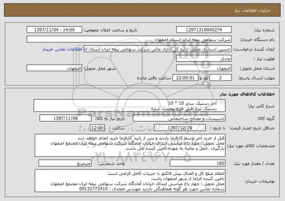 استعلام آجر رستیک سایز 10 * 10 
رستیک تیره طبق طرح پیوست شده
یکی از برندهای آذرخش، نماچین، آذرخش سپاهان باشد