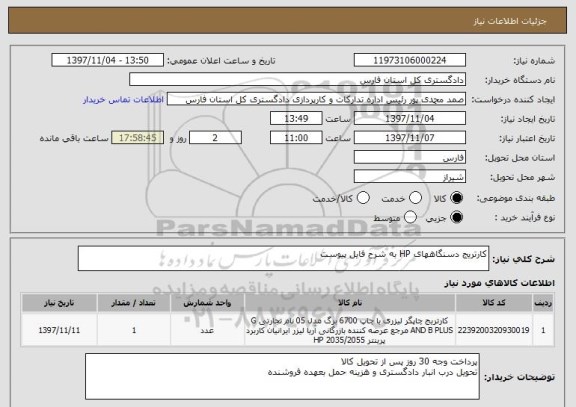 استعلام کارتریج دسنگاههای HP به شرح فایل پیوست