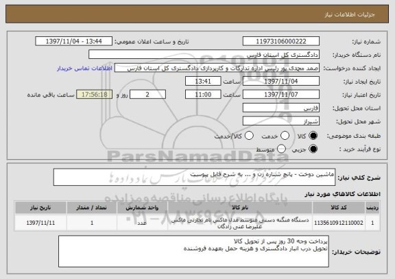 استعلام ماشین دوخت - پانچ شناره زن و ... به شرح فایل پیوست