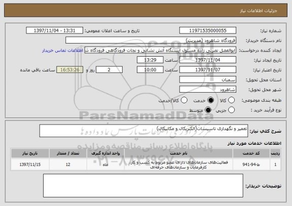 استعلام تعمیر و نگهداری تاسیسات(الکتریکال و مکانیکال)