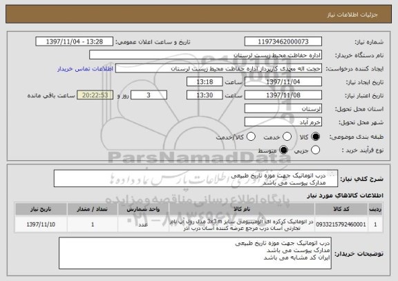 استعلام درب اتوماتیک جهت موزه تاریخ طبیعی
مدارک پیوست می باشد
ایران کد مشابه می باشد