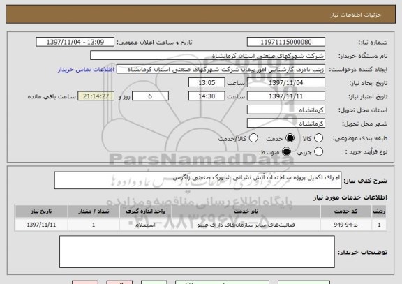 استعلام اجرای تکمیل پروژه ساختمان آتش نشانی شهرک صنعتی زاگرس