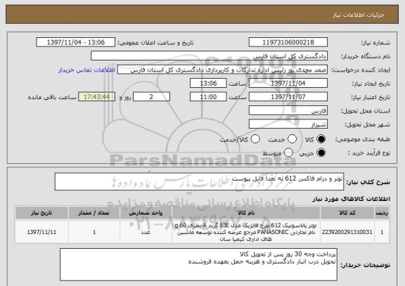 استعلام تونر و درام فاکس 612 به تعدا فایل پیوست