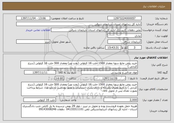 استعلام خرید روغن مایع سویا بمقدار 1500 حلب 16 کیلوئی (پخت وپز) ومقدار 500 حلب 16 کیلوئی (سرخ کردنی ) 