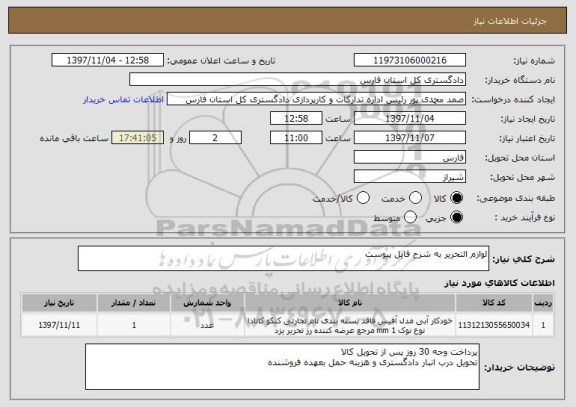 استعلام لوازم التحریر به شرح فایل پیوست