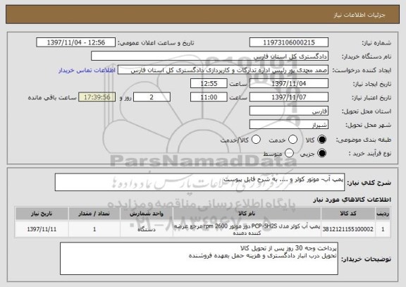 استعلام پمپ آب- موتور کولر و .... به شرح فایل پیوست
