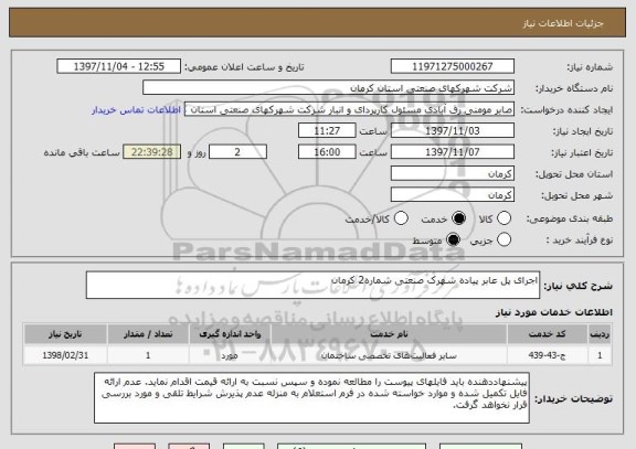استعلام اجرای پل عابر پیاده شهرک صنعتی شماره2 کرمان