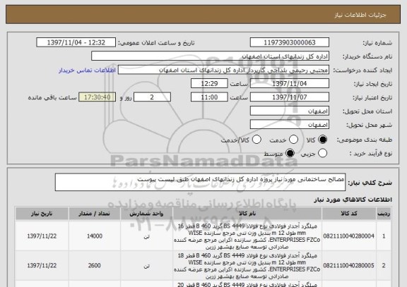 استعلام مصالح ساختمانی مورد نیاز پروژه اداره کل زندانهای اصفهان طبق لیست پیوست