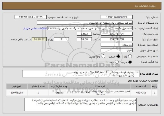استعلام پایداری فونداسیون دکل 171 خط 703 دوگنبدان - یاسوج¬  
(طبق آنالیز پیوست)
