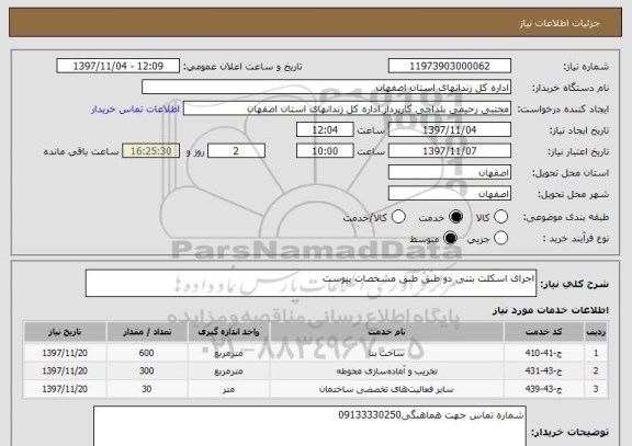 استعلام اجرای اسکلت بتنی دو طبق طبق مشخصات پیوست