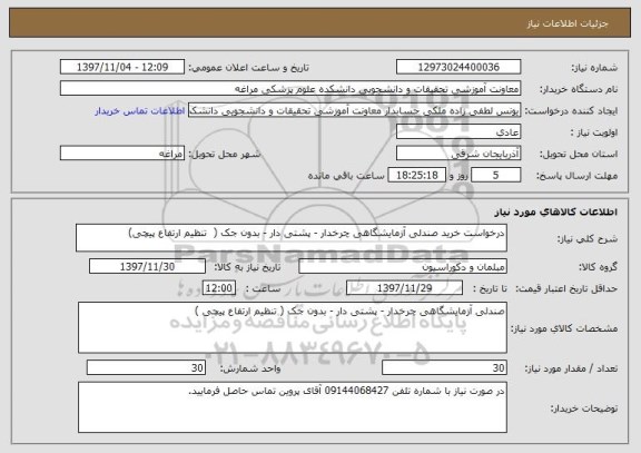 استعلام درخواست خرید صندلی آزمایشگاهی چرخدار - پشتی دار - بدون جک (  تنظیم ارتفاع پیچی)