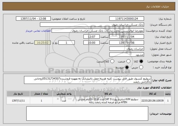 استعلام سوئیچ کنسول طبق فایل پیوست کلیه هزینه حمل تاانباربانک به عهده فروشنده05131734507روحانی باگارانتی رایمند