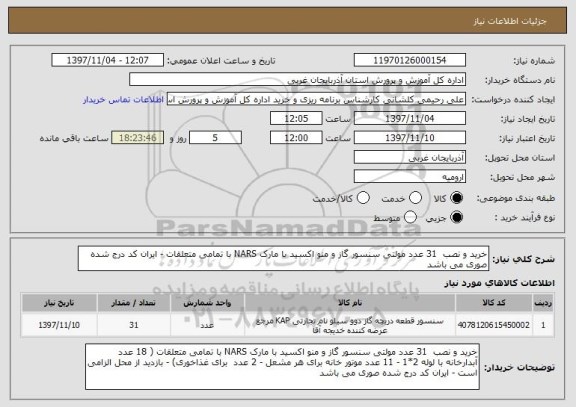استعلام خرید و نصب  31 عدد مولتی سنسور گاز و منو اکسید با مارک NARS با تمامی متعلقات - ایران کد درج شده صوری می باشد