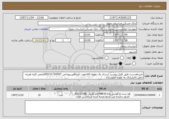استعلام خریدهدست طبق فایل پیوست ارسال یک نمونه کالاجهت تاییدآقی روحانی 05131734507الزامی کلیه هزینه حمل تاانباربانک به عهده فروشنده