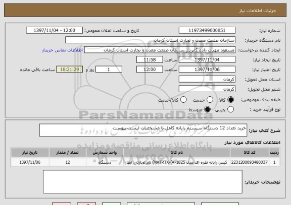 استعلام خرید تعداد 12 دستگاه سیستم رایانه کامل با مشخصات لیست پیوست