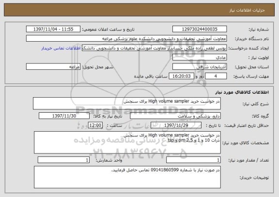 استعلام در خواست خرید High volume sampler برای سنجش 