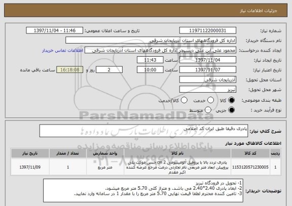 استعلام پادری دقیقا طبق ایران کد اعلامی