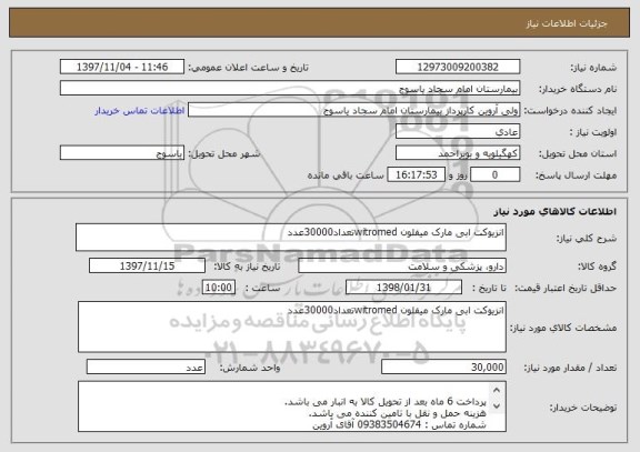 استعلام انزیوکت ابی مارک میفلون witromedتعداد30000عدد