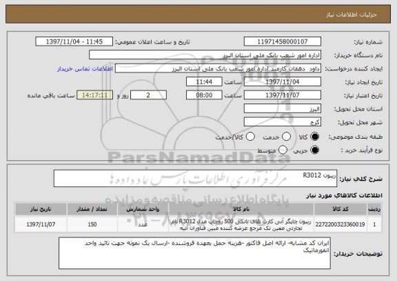 استعلام ریبون R3012