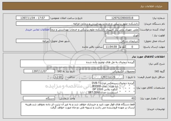 استعلام گیرنده دیجیتال به مل های توضیح داده شده