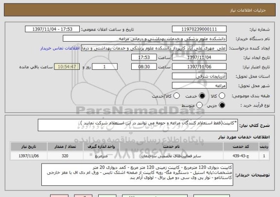 استعلام *کابینت(فقط استعلام کنندگان مراغه و حومه می توانند در این استعلام شرکت نمایند )