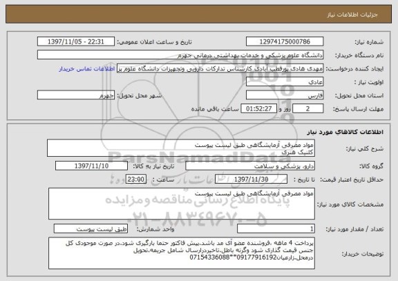 استعلام مواد مصرفی آزمایشگاهی طبق لیست پیوست
کلنیک هنری