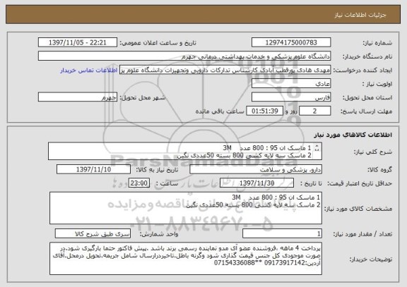 استعلام 1	ماسک ان 95 : 800 عدد   	3M
2	ماسک سه لایه کشی	800 بسته 50عددی	نگین 
