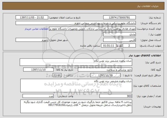 استعلام شان پرفوره چشمی برند توس نگاه