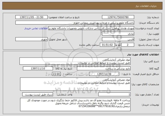 استعلام مواد مصرفی آزمایشگاهی 
طبق لیست پیوست و شرایط اعلامی در توضیحات