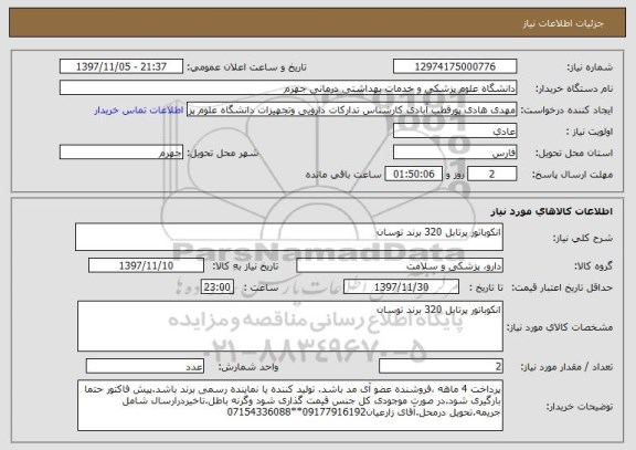 استعلام انکوباتور پرتابل 320 برند توسان