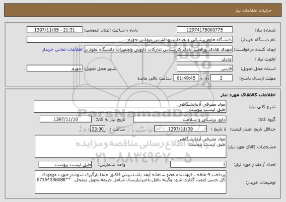 استعلام مواد مصرفی آزمایشگاهی
طبق لیست پیوست