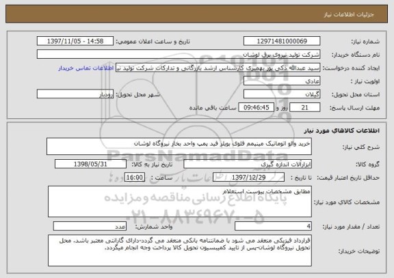 استعلام خرید والو اتوماتیک مینیمم فلوی بویلر فید پمپ واحد بخار نیروگاه لوشان