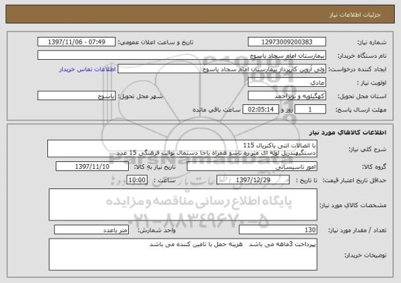استعلام با اتصالات انتی باکتریال 115 
دستگیهندریل لوله ای متر ره تاشو همراه باجا دستمال توالت فرهنگی 15 عدد