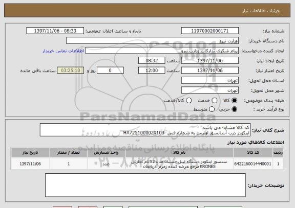 استعلام کد کالا مشابه می باشد
اینکودر درب آسانسور اوتیس به شماره فنی  HA725100002X103