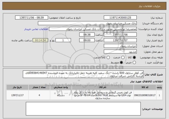 استعلام فن کوئل ساراول 600 راست - رنگ سفید کلیه هزینه حمل تاانباربانک به عهده فروشنده 09364146547آقای فرشته گارانتی شرکت ساراول 