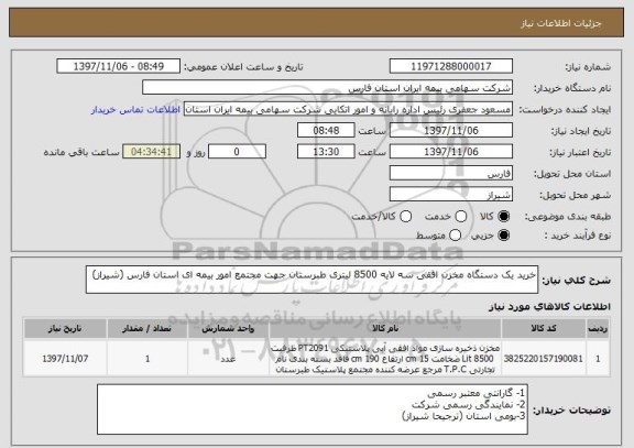 استعلام خرید یک دستگاه مخزن افقی سه لایه 8500 لیتری طبرستان جهت مجتمع امور بیمه ای استان فارس (شیراز) 