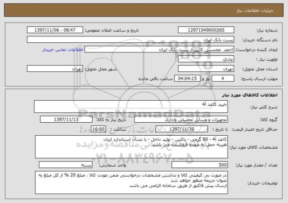 استعلام خرید کاغذ آ4