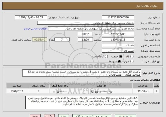 استعلام برکناری 15 جفت تیر سیمانی یا چوبی و نصب 15جفت با تیر سیمانی وسیم کشیبا سیم موجود در خط 63 کیلوولت کنگاور  - تویسرکان 2