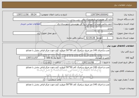 استعلام نصب و اجرای 140 متر مربع سرامیک کف 50*50 مروارید کرم جهت مرکز فیاض بخش با مصالح 