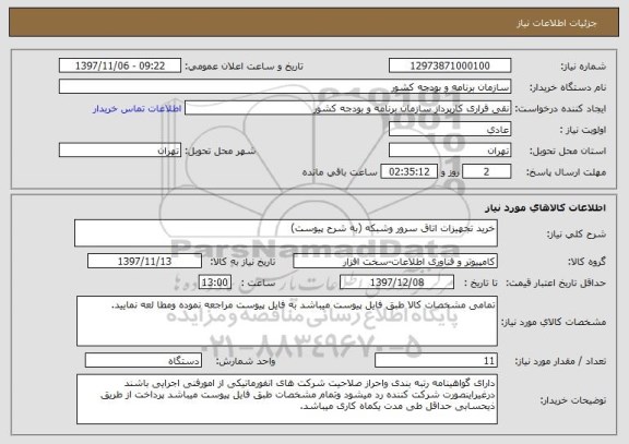 استعلام خرید تجهیزات اتاق سرور وشبکه (به شرح پیوست)