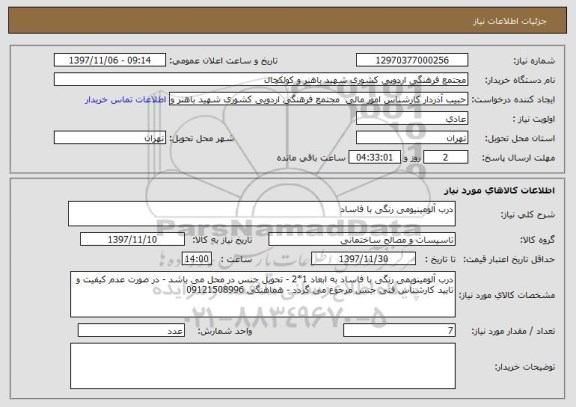 استعلام درب آلومینیومی رنگی با فاساد